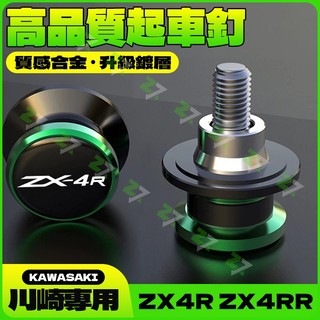 ZX甄選✨KAWASAKI 【高顔值配色】適用川崎忍者ZX4R ZX4RR專用改裝後輪起車釘螺絲駐車球抬起車配件