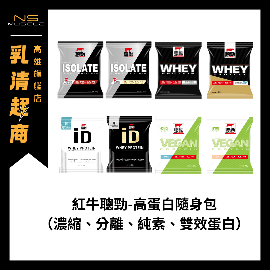 【全系列】紅牛聰勁即溶高蛋白 隨手包 隨身包 高蛋白 分離乳清 蛋白粉 試用包（單包）