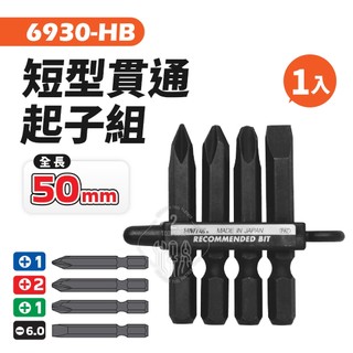 6930-HB 短型貫通替換起子組 堅韌短桿 十字 極短 日本製 SUNFLAG 十字起子 新龜 螺絲起子