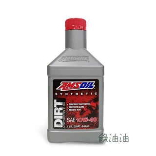 〔綠油油goo〕AMSOIL #DB40QT 4T DIRT 10W40 合成 檔車 重機 機油 946ml