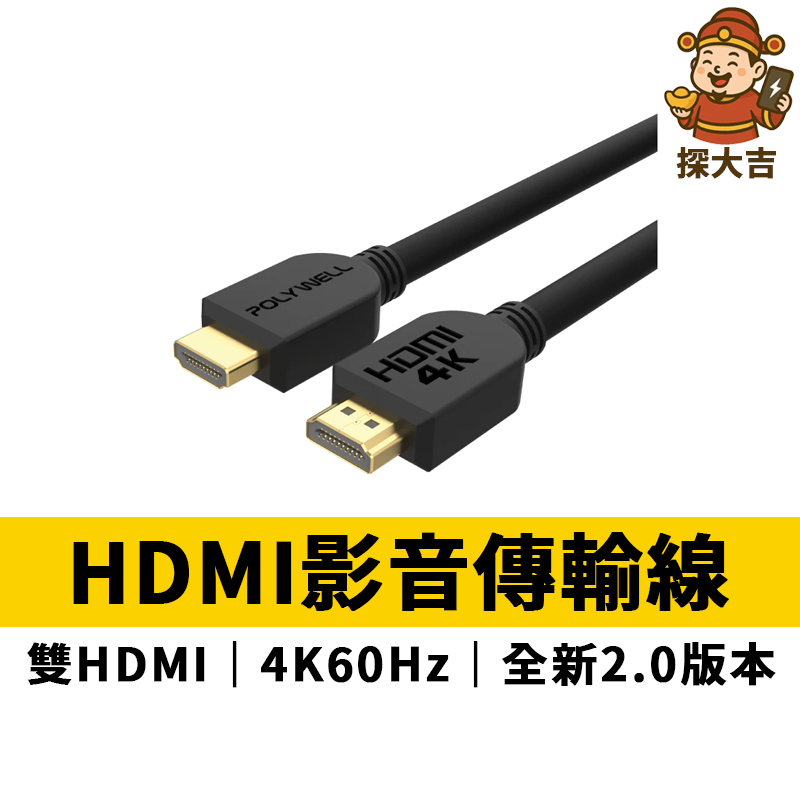 HDMI線 2.0版 1米~8米 4K 60Hz UHD HDMI 傳輸線 工程線 寶利威爾 POLYWELL