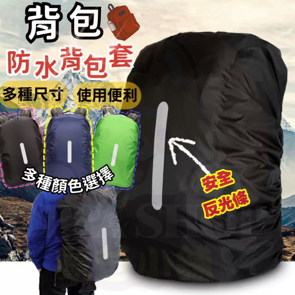 防水背包套 背包防雨罩 背包防塵套 反光條 防雨罩 防水罩 防雨背包套 背包保護套 後背包套 背包罩 背包套