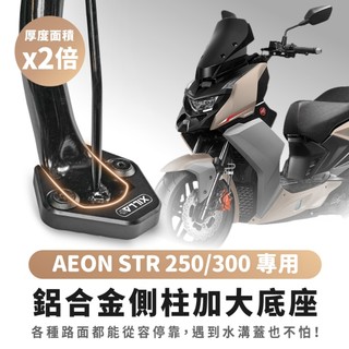 Xilla AEON STR 250 300 X300 鋁合金側柱加大底座 增厚底座 絕不卡水溝孔 爛路泥地穩固防倒車