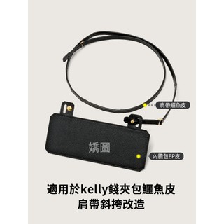 適用於愛馬仕kelly錢夾改造 鱷魚皮亮面背帶 長度定製 不可退換