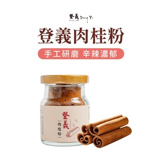【登義DengYi】登義肉桂粉 清華肉桂 香料
