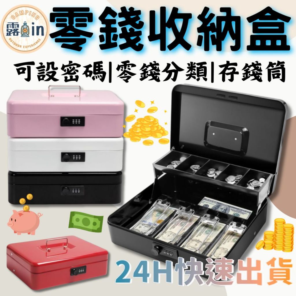 『密碼零錢收納盒✨』收銀盒 零錢收納 小錢箱 兩層 存錢箱 零錢盒 保險箱 現金箱 收銀箱 交換禮物 兒童禮物 存錢筒
