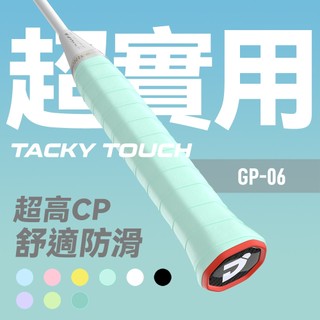 【JNICE久奈司】GP-06 握把皮 黏性乾性2用 握把皮 握把布 羽球拍 網球拍 匹克球拍 10入