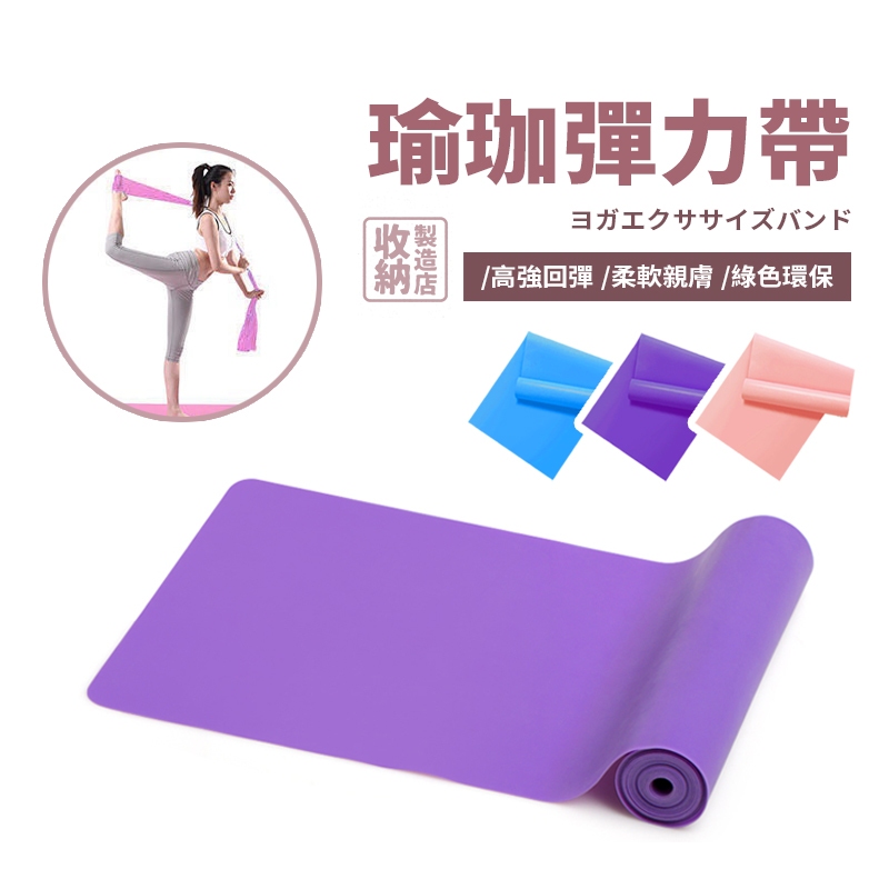 📦收納製造店 瑜珈彈力帶📦拉力帶 阻力帶 提拉皮斯帶 健身訓練帶 伸展瑜伽帶 伸展帶 瑜伽帶 瑜珈輔助拉力帶