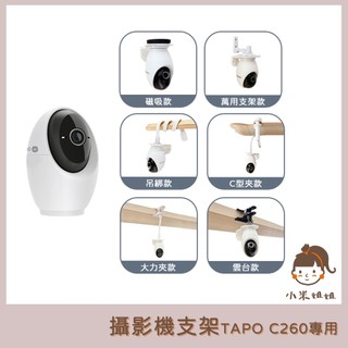【小米姐姐】適用 Tapo C260 攝影機支架 大力夾支架 TAPO支架 監控支架 雲台支架 磁吸支架 吊綁式支架