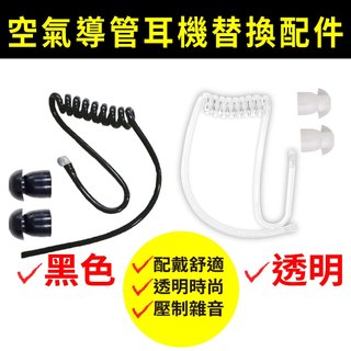⚡瑞狄歐⚡【空氣導管耳機替換管 黑色 透明】 替換耳塞 空導替換管 黑色空氣管子 空氣導管 耳機 耳機黑色管子