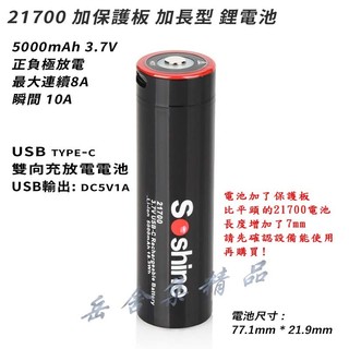 Beston Soshine 21700 大容量 5000mAh 加長型帶保護板 USB Type-C 雙向充放電鋰電池