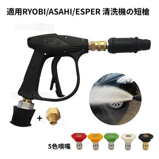 ✅短版高壓水槍 洗車水槍噴槍 適用RYOBI/ASAHI/ESPER/風霸等高壓清洗機 洗車機短槍 高壓噴頭 清洗機配件