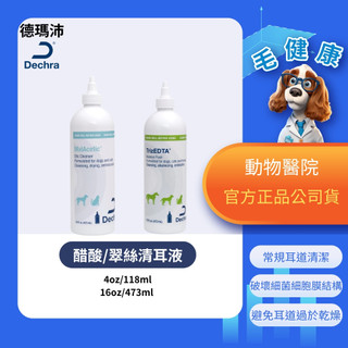 【毛健康】動物醫院｜24H出貨｜德瑪沛 Dermapet 醋酸清耳液 翠絲清耳液 118mL/ 473mlL 預防耳炎