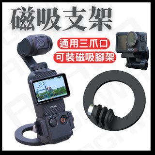 【台南現貨】 insta360 X5 / DJI Osmo pocket 3 / GoPro 運動相機 磁吸支架