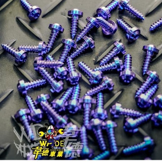 韋德機車精品 鈦合金螺絲 鐵板牙 鈦合金鐵板牙 車殼螺絲 塑膠殼螺絲 星型螺絲 適用 MMBCU DRG 七代戰