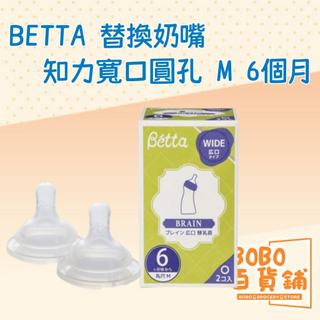 日本BETTA 替換奶嘴 知力寬口圓孔 M 6 個月左右2 件套 BETTA 寬口奶嘴 奶嘴