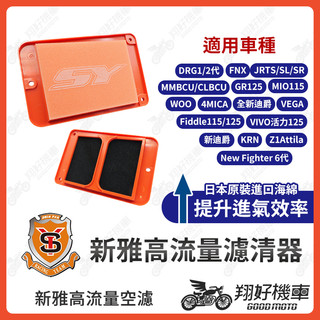 【翔好機車】新雅空濾 高流量空濾 DRG 二代 JET SL MMBCU 4MICA 全新迪爵 新迪爵 空濾 機車空濾