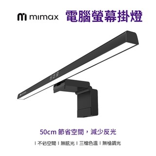 【米覓 mimax】電腦螢幕掛燈 照明燈 黃光 白光 暖黃光 定時設定 自動關閉 筆電 電腦 辦公室