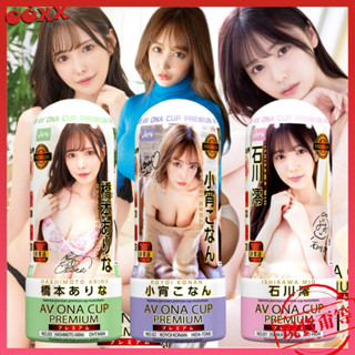 𝙊𝙊𝙓𝙓💗AV ONA CUP名器【明天到貨】NPG 小宵虎南 石川澪 橋本有菜 新有菜 AV女優 飛機杯 女優名器