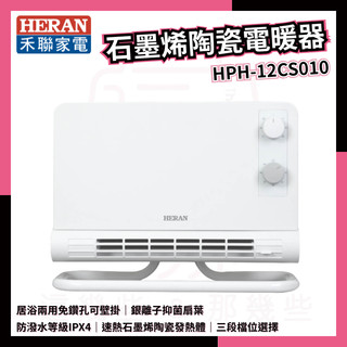 HERAN禾聯 石墨烯陶瓷電暖器 HPH-12CS010 浴室壁掛電暖器