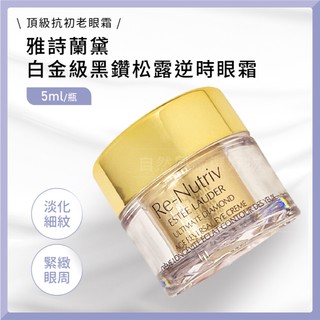 [專櫃小樣] 雅詩蘭黛 ESTEE LAUDER 眼霜 白金級黑鑽松露逆時眼霜 5ml