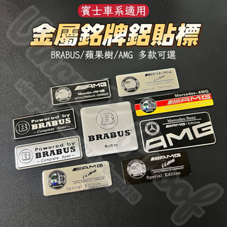 賓士個性改裝車標 金屬銘牌 AMG 鋁標 BRABUS 內飾貼 Benz 蘋果樹 Brabus 帶背膠 多款可選 單件價