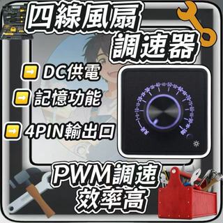 4綫風扇PWM調速器 5v-24V2A 調速器 DC 快充 USB type-c 散熱器 電腦風扇 電子配件