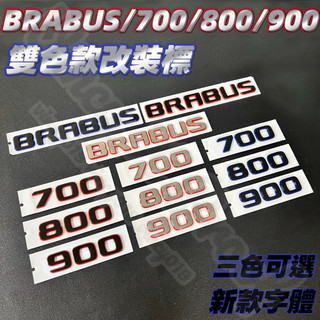 適用於賓士改裝 雙色款 車標 BENZ BRABUS 700 800 900 尾標 字標 改色標 三色可選 單件價