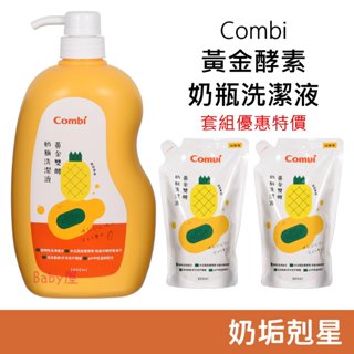 Combi 黃金酵素奶瓶洗潔液 (罐裝1000ml/補充包800ml) 奶瓶清潔劑 奶清劑 康貝 清潔劑 洗碗精
