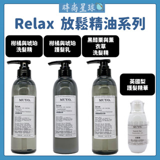 🌏時尚星球🌏現貨免運正貨🔥 MUYO 放鬆精油 黑醋栗與薰衣草 柑橘與琥珀 英國梨護髮精華油 洗髮精