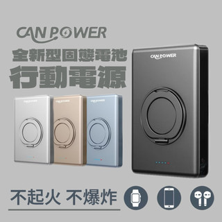 WH+CCC雙標示【CANPOWER】固態行動電源 5000/10000mAh 防爆 磁吸支架 蘋果手錶 鋁合金