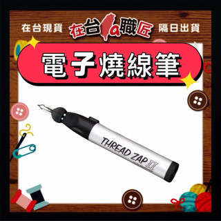 「在台現貨」⚡️ 燒線筆｜熔蠟筆｜手縫線斷線筆蠟線燒尾｜皮革手縫DIY工具