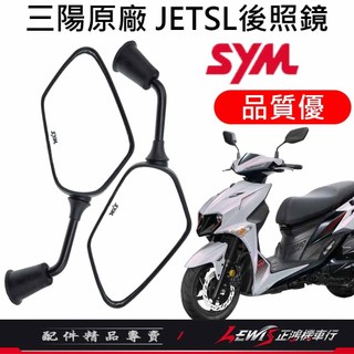 【正鴻機車行】機車後照鏡 後照鏡 JETSL JETS FNX 後視鏡 機車後視鏡 三陽後照鏡 10mm後照鏡