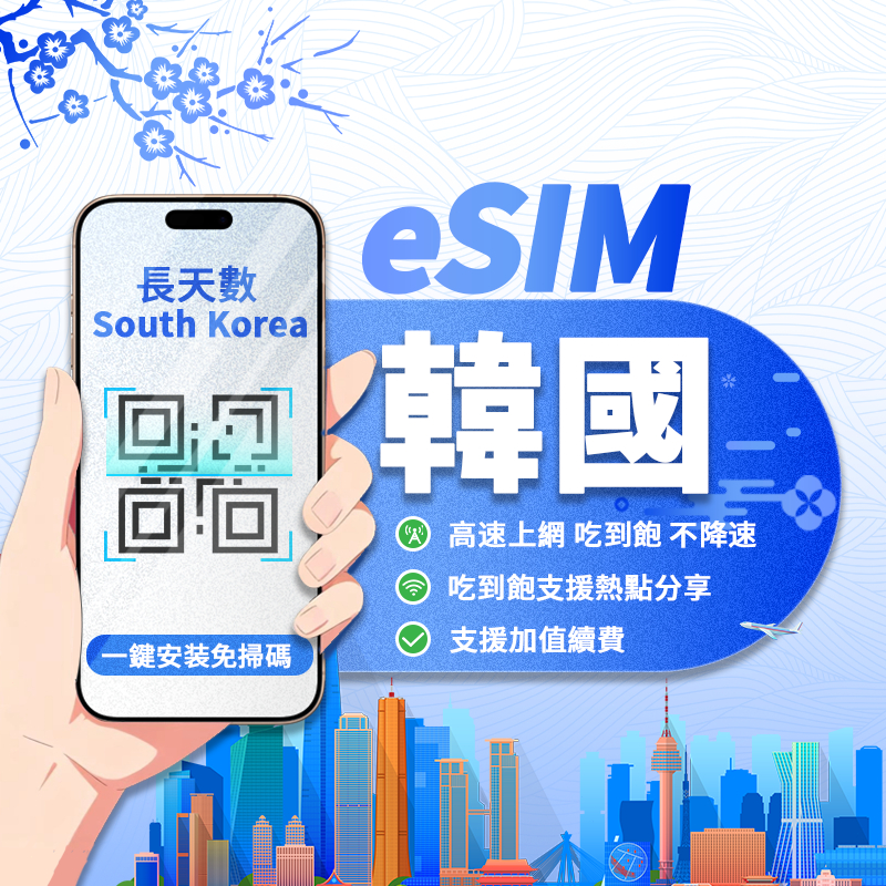 【寰宇通訊】韓國eSIM｜24H自動發貨五分鐘取件 吃到飽 不降速 濟州島 首爾 釜山 esim卡 上網卡 長天數