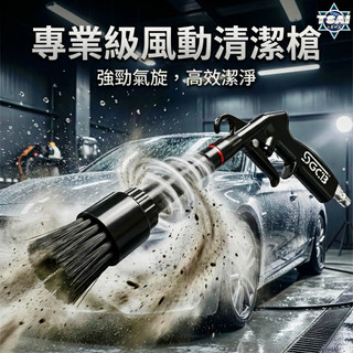 TSAI 小蔡的店 SGCB 新格 龍捲風內飾吹塵槍 吹塵槍 汽車清潔槍 附替換毛刷頭 洗車 汽車美容 噴槍 空氣噴槍