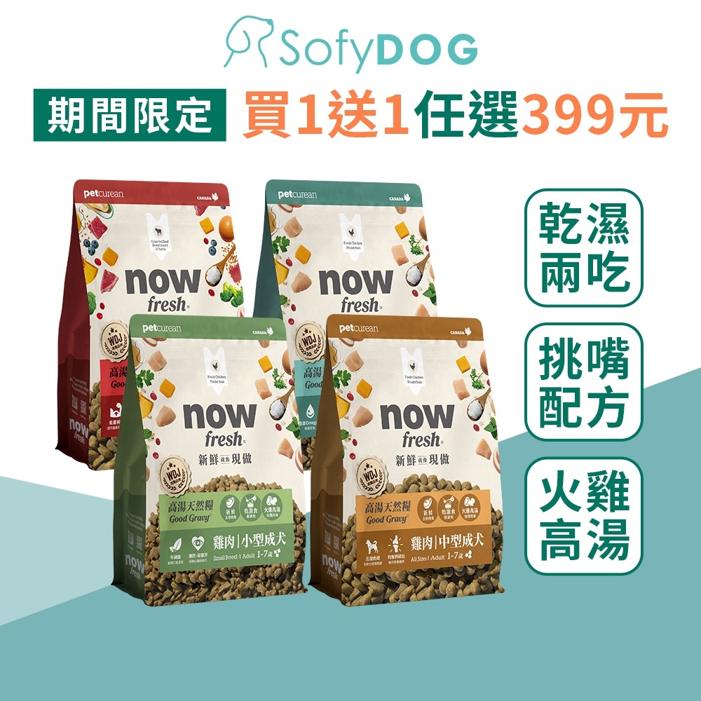 【now】狗狗 高湯天然糧 300克 分裝包－全口味 多件優惠｜狗飼料 乾濕兩吃 挑嘴犬 成犬 小型犬 中型犬