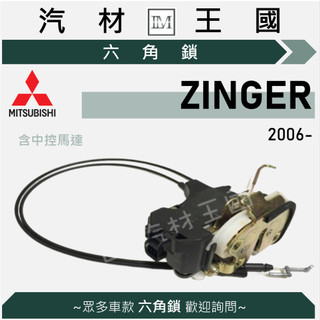 【LM汽材王國】六角鎖 總成 ZINGER 2006年後 原廠 正廠 含 中控馬達 車門 車門鎖 中控鎖 六角鎖 三菱