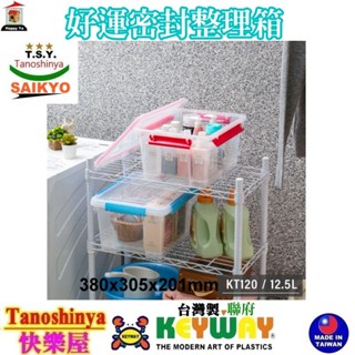 含發票 TSY快樂屋 滿千宅配不含偏遠地區 聯府 KT120 好運密封整理箱 掀蓋整理箱 收納箱 KT-120