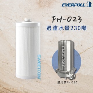 【思維康SWEETCOM】EVERPOLL愛科濾淨 傳家寶全戶濾淨 FH230 專用濾芯 FH023 公司貨/開發票