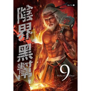〔春天出版〕陰界黑幫【卷九】/ Div / 9789577412591