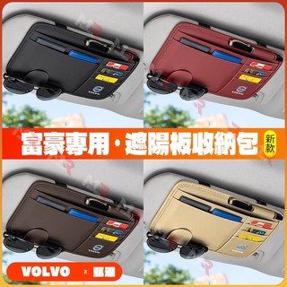 【VOLVO】汽車遮陽闆收納袋 富豪沃爾沃XC60 XC90XC40 S90S60 V40汽車遮陽闆收納卡片袋眼鏡夾