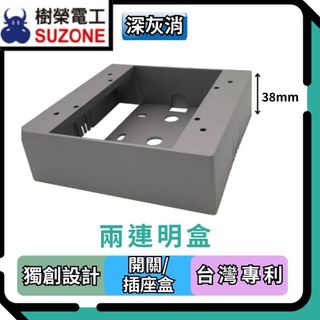 🔥現貨/多件享優惠【樹榮電工SUZONE】二連明盒/明BOX/開關盒/插座盒/塑膠盒(平光黑/深灰消)