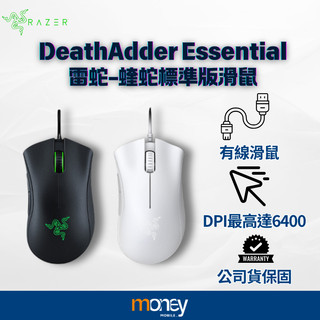【Razer 雷蛇】DeathAdder Essential 雷蛇 蝰蛇標準版｜電競滑鼠｜遊戲滑鼠｜公司貨｜馬尼通訊