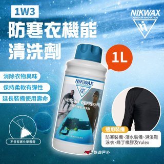 【NIKWAX】1W3 防寒衣機能清洗劑(1L) 潛水衣清潔 氯丁橡膠洗淨 除臭 消除異味 露營 悠遊戶外