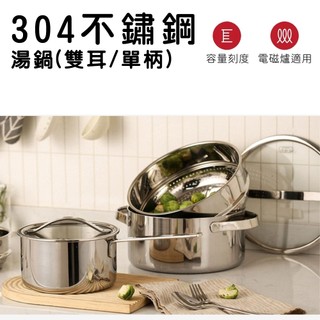 304不鏽鋼MORIA美型雙耳/單柄 湯鍋 18CM/22CM/24CM｜ARPHEE｜ 燉鍋/火鍋｜三層鋼快速導