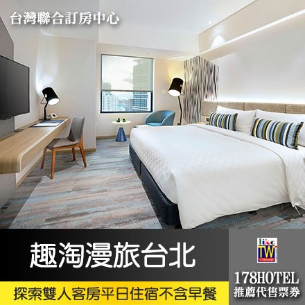 旅展券 新北板橋趣淘漫旅探索雙人客房住宿 2580元(不含早餐) 享早餐買一送一