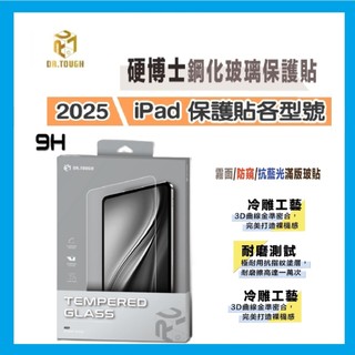 DR.TOUGH 硬博士iPad 保護貼 Air6 保護貼 iPad Pro 11吋保護貼 iPad Air5 保護貼