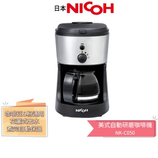 買再送電動奶泡棒【日本 NICOH】全自動研磨咖啡機 NK-C050 | 5人份 | 咖啡機 | 美式咖啡機 研磨咖啡機