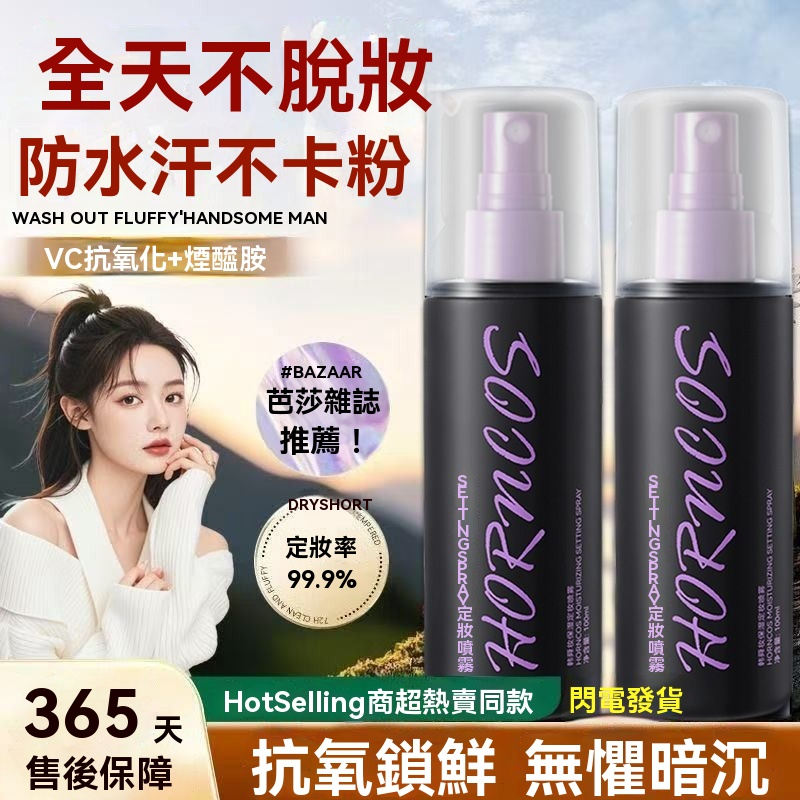 【快速發貨-限量特價-手慢無】定妝噴霧 補水保濕 鎖裝噴霧 不脫妝 控油噴霧 定妝噴霧持久控油 防水防汗不易脫妝 保濕