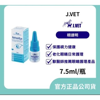 動物醫院❤️【J.VET】眼速明(7.5ml/瓶)保護視力健康/老化眼睛日常護理